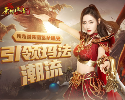 原始传奇张天爱引领玛法潮流,传奇时装图鉴曝光 原始传奇张天爱引领玛法潮流,传奇时装图鉴曝光