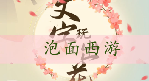 文字玩出花泡面西游怎么过_关卡通关攻略