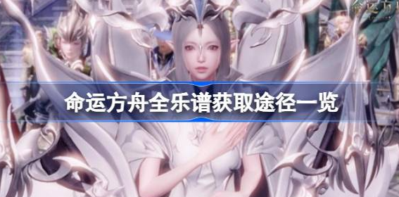 命运方舟乐谱怎么获得-命运方舟全乐谱获取途径分享