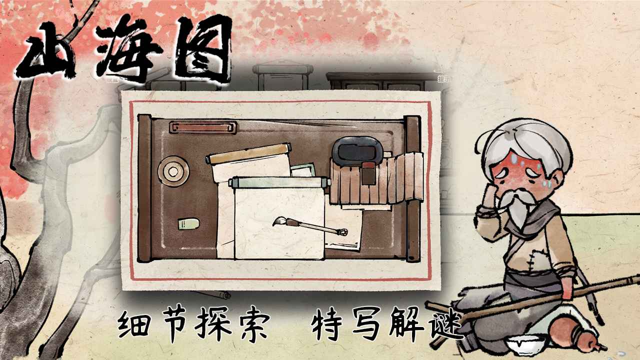 山海图2