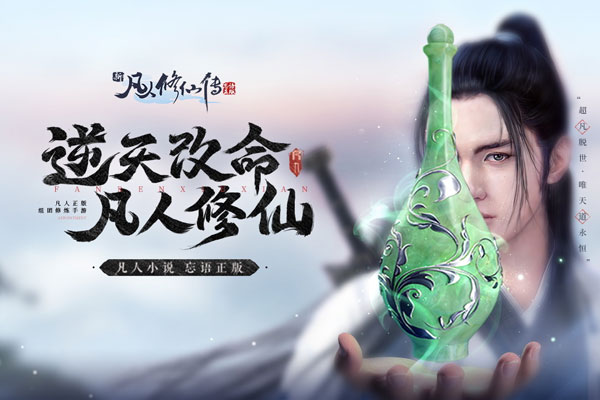 新凡人修仙传0.1折扣版1