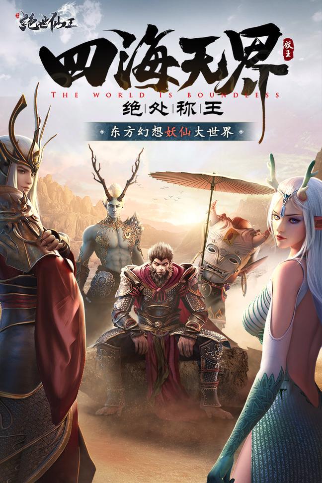 绝世仙王九游版0