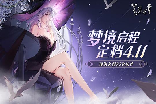 梦的第七章九游版1