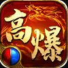 高爆切割变态传奇最新版下载-高爆切割变态传奇手游正版下载v2.3.9