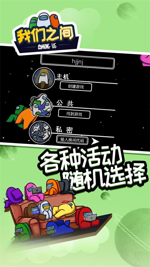 在我们之间内置MOD菜单版0