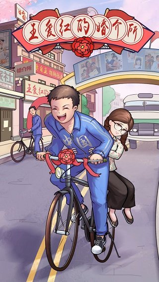 王爱红的婚介所2
