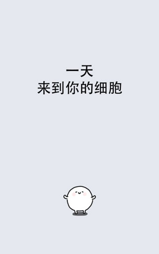 我的49天与细胞0