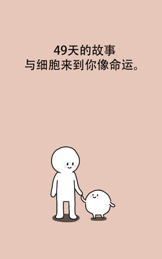我的49天与细胞1