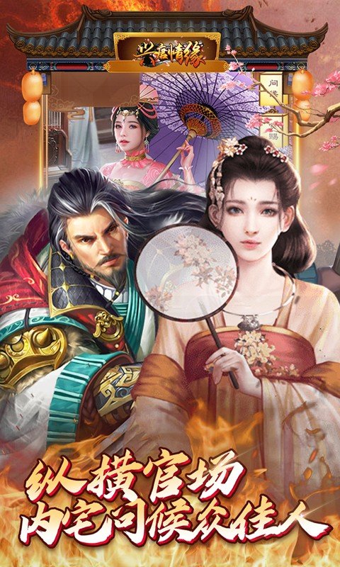兴唐情缘内购版4