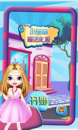 巴啦啦小萝莉魔法化妆0