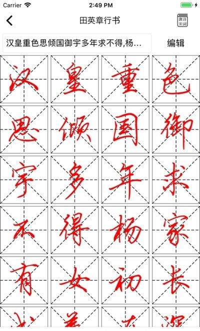 练字临帖大师(手机生成字帖)2