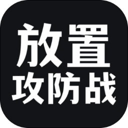 放置攻防战_logo