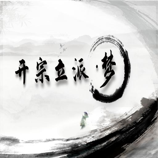开宗立派梦_logo