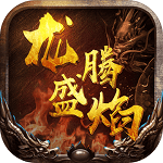 龙腾盛焰单职业传奇_logo