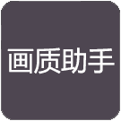 万化画质助手_logo