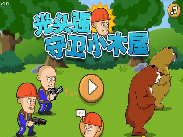 光头强守卫小木屋无敌版1