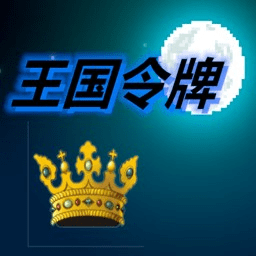 王国令牌_logo