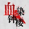 血染钟楼app_logo