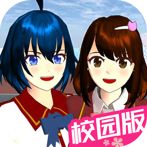 樱花校园樱校世界游戏最新版