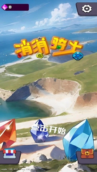 消消骑士0
