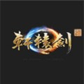 轩辕剑柒_logo