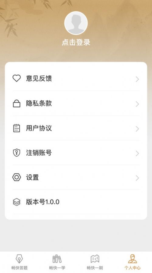 畅快答题0