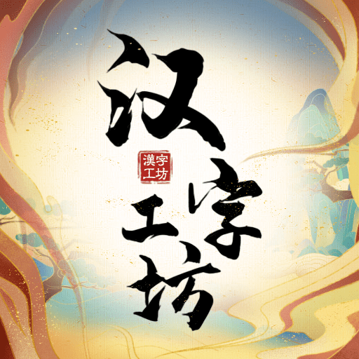 汉字工坊_logo