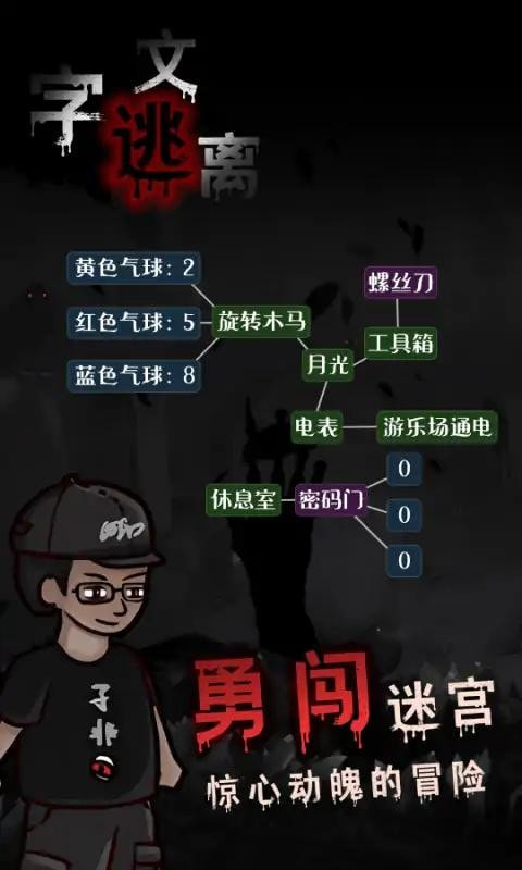 文字逃离3