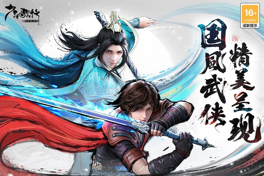 少年歌行风花雪月1