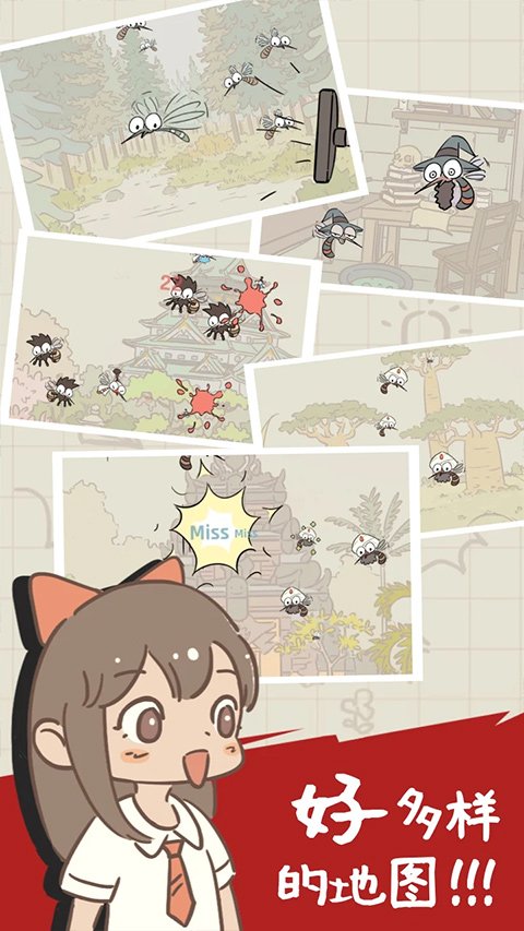 蚊子大作战4