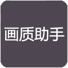 万化画质助手_logo