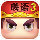 疯狂猜成语3_logo