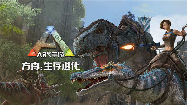 方舟生存进化中文版0