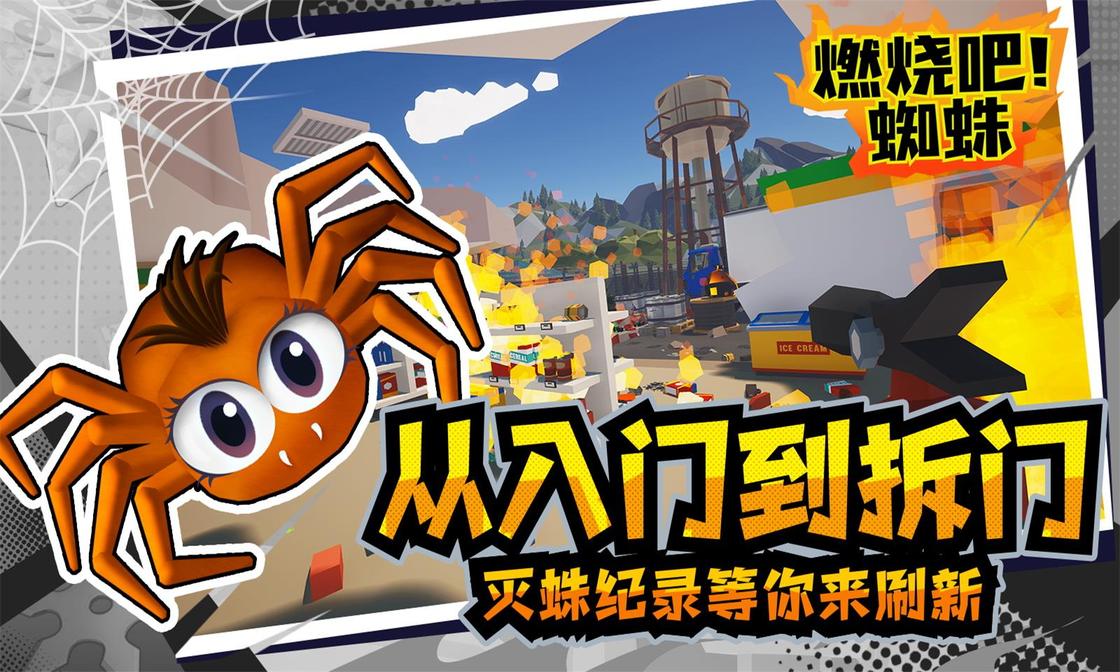 燃烧吧蜘蛛1