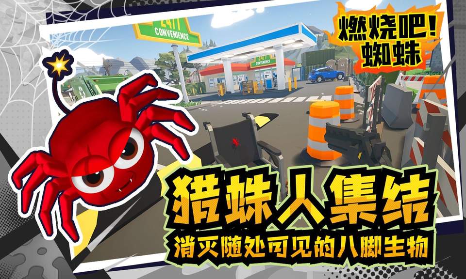 燃烧吧蜘蛛0