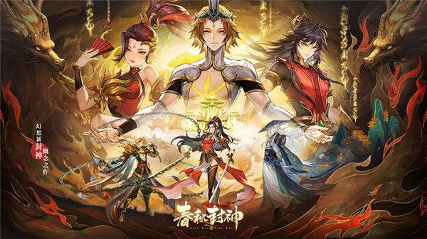 春秋封神九游版2