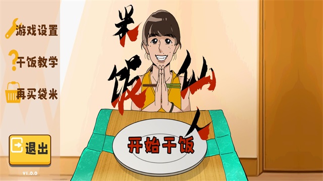 米饭仙人3
